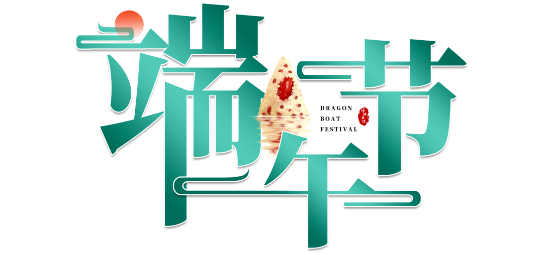 沈陽墓園大全的端午節：佳節如期，粽情難忘