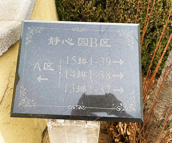 沈陽龍生墓園