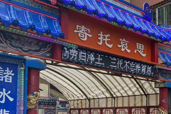 傳統殯葬禮儀的沈陽市公墓一覽表相關知識