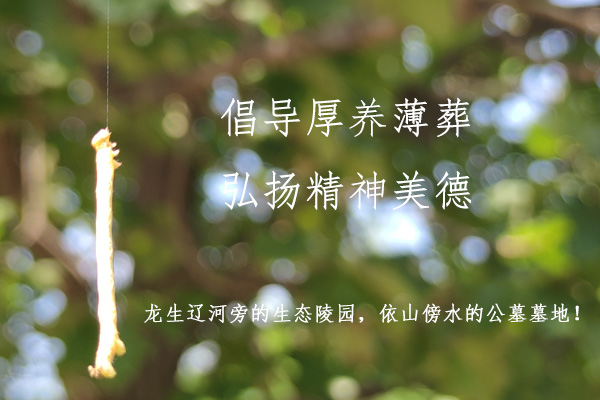 沈陽公墓網絡殯葬的三個答復：龍生遼河旁的生態陵園，依山傍水的公墓墓地！
