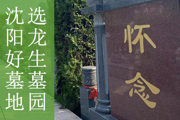 沈陽好墓地，選龍生墓園！