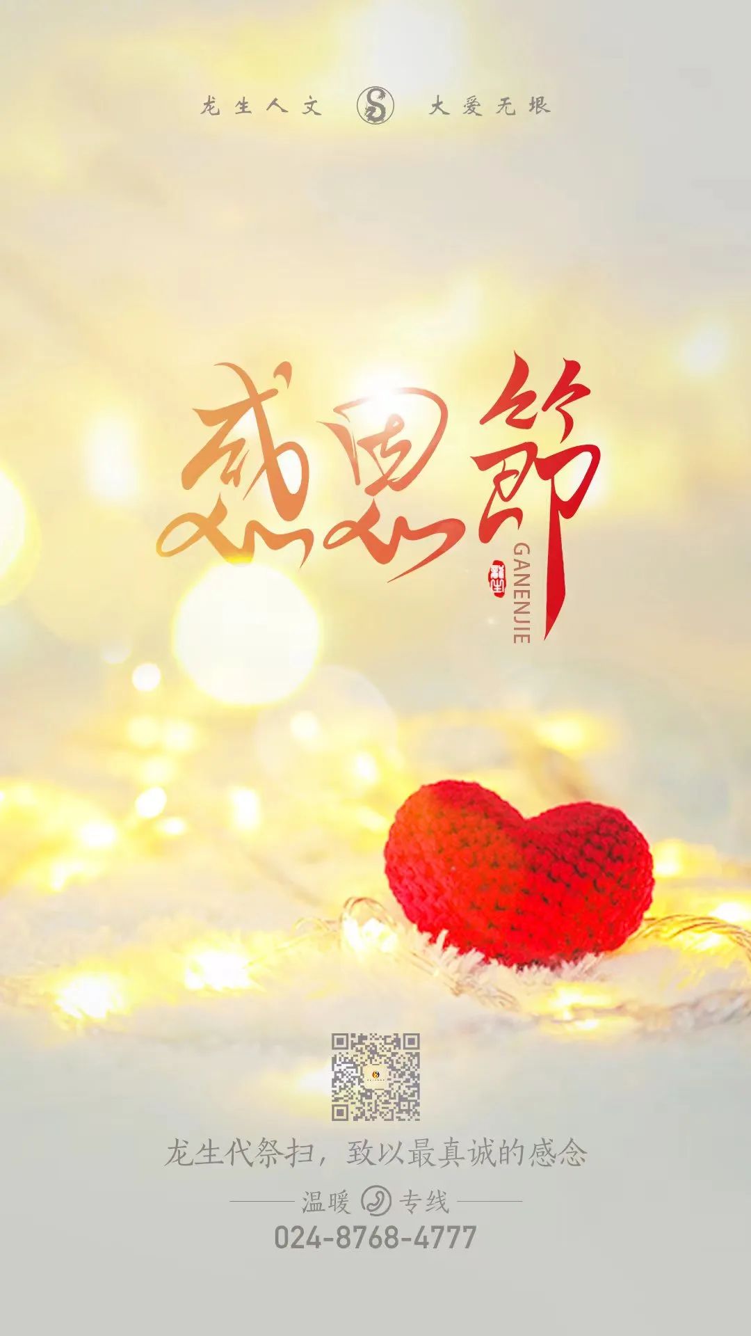 感恩節 | 龍生代祭掃，沈陽墓園致以最真誠的感念！