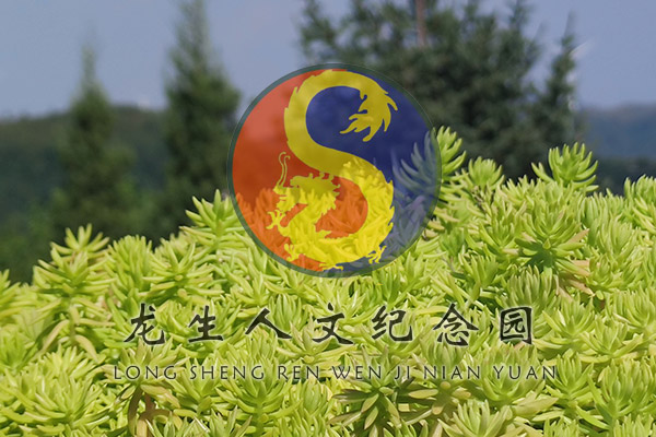 沈陽墓地排行榜關注龍生人文紀念園