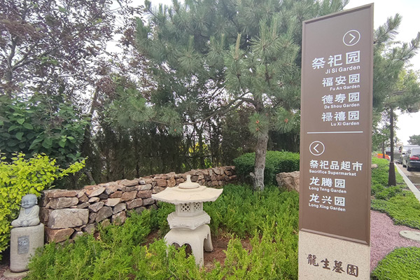 沈陽龍生墓園