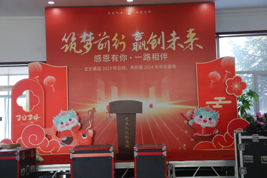 沈陽龍生墓園2023年總結、表彰暨2024年年會盛典