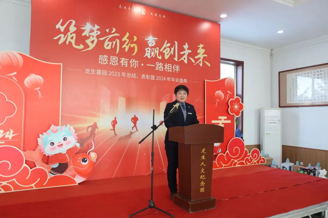 沈陽龍生墓園2023年總結、表彰暨2024年年會盛典