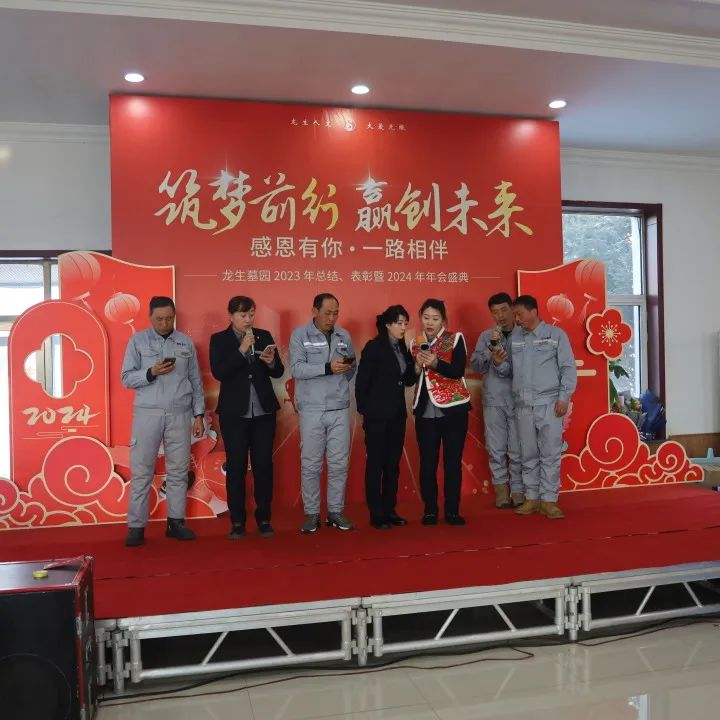 沈陽龍生墓園2023年總結、表彰暨2024年年會盛典
