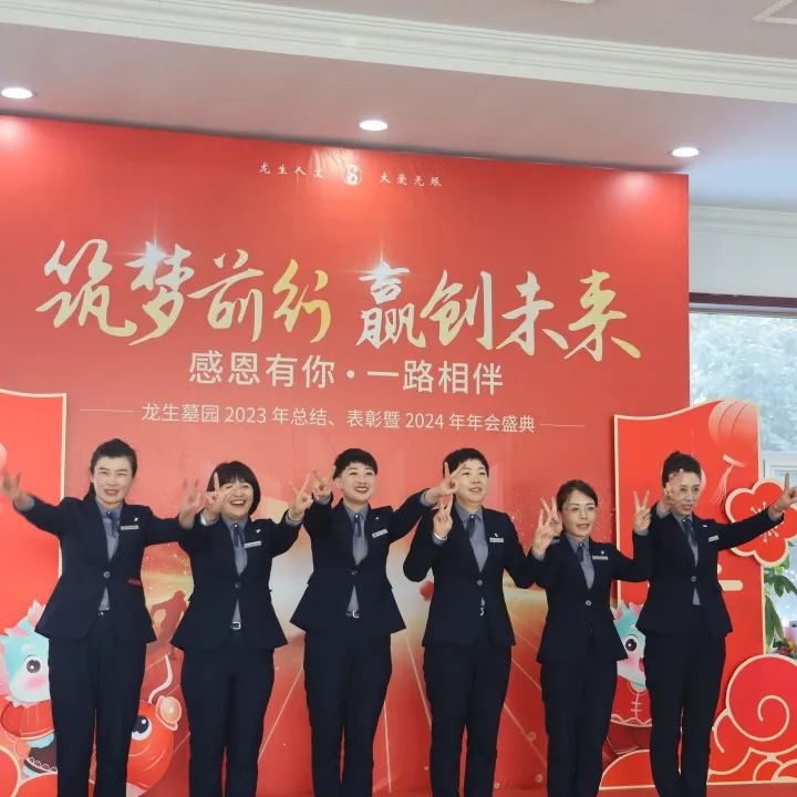 沈陽龍生墓園2023年總結、表彰暨2024年年會盛典