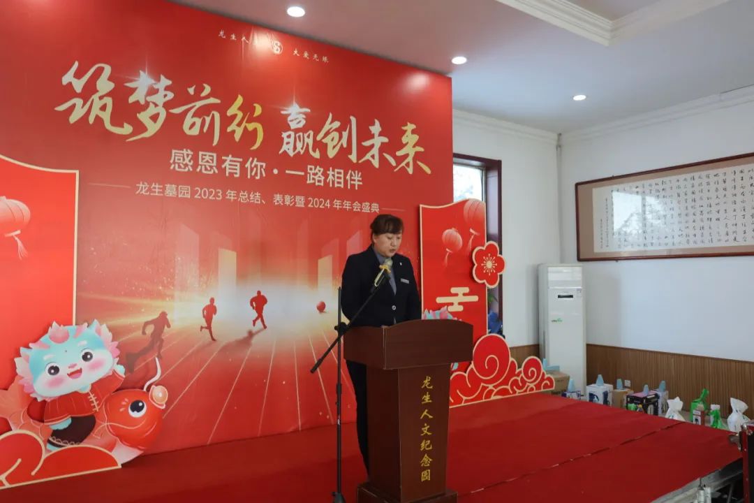 沈陽龍生墓園2023年總結、表彰暨2024年年會盛典