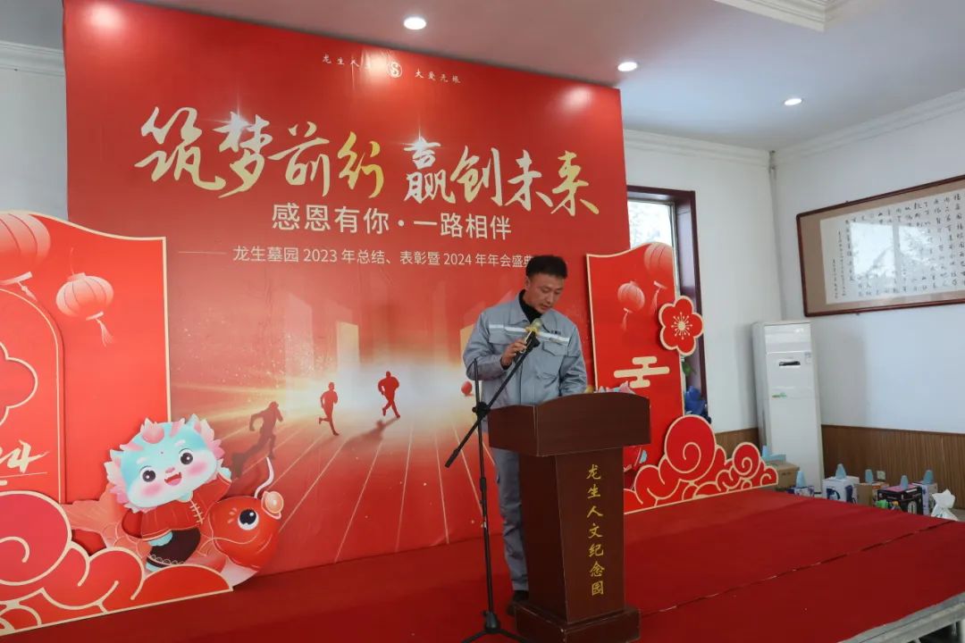 沈陽龍生墓園2023年總結、表彰暨2024年年會盛典