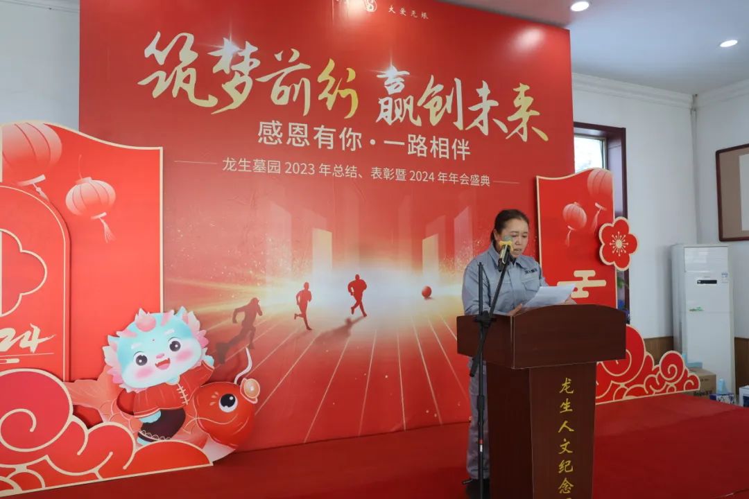 沈陽龍生墓園2023年總結、表彰暨2024年年會盛典