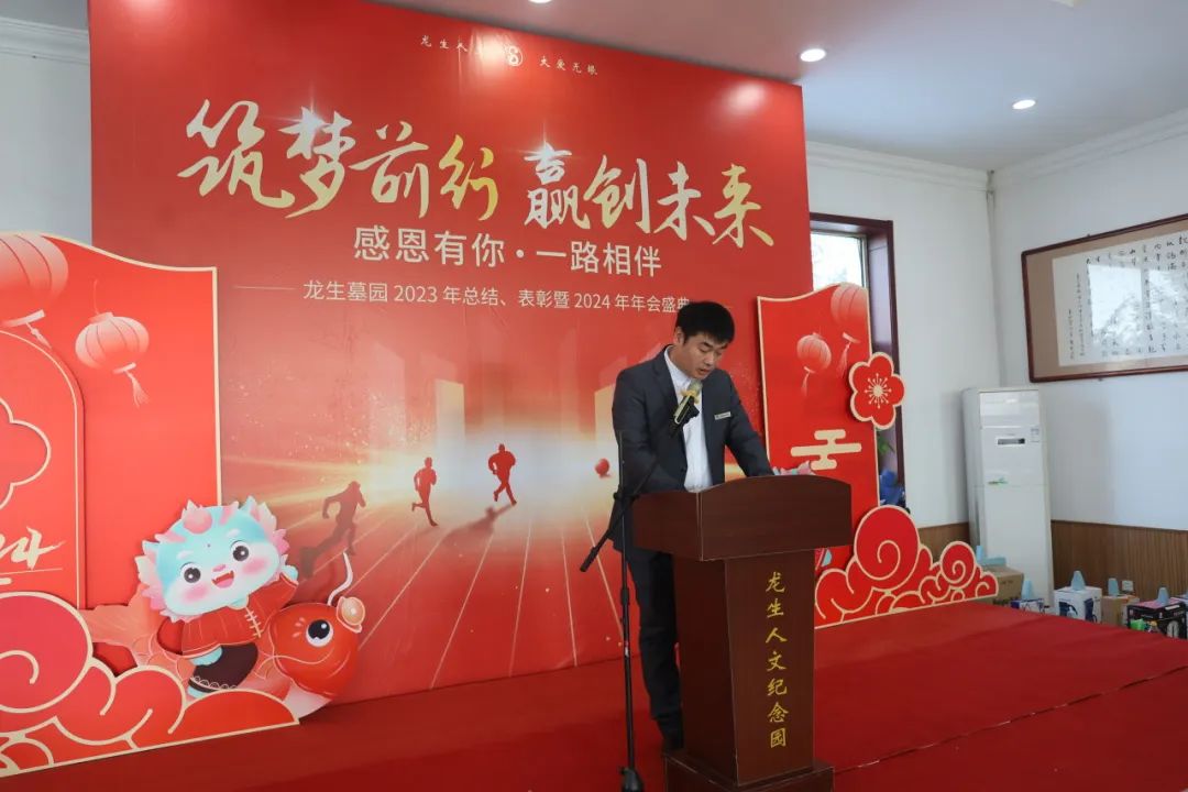 沈陽龍生墓園2023年總結、表彰暨2024年年會盛典