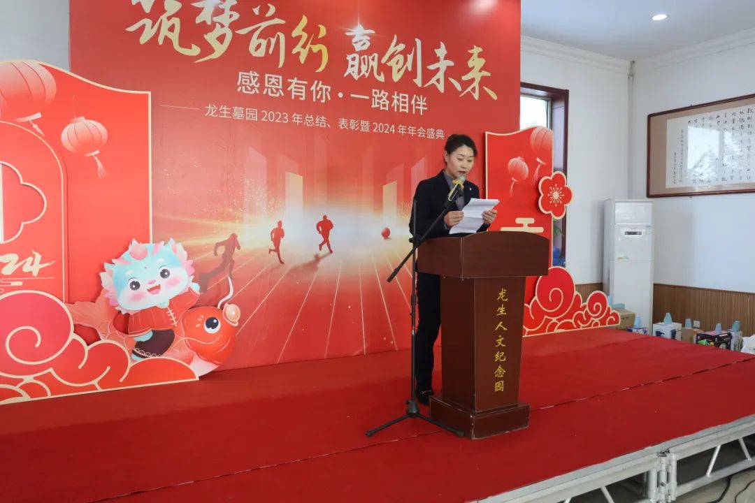 沈陽龍生墓園2023年總結、表彰暨2024年年會盛典