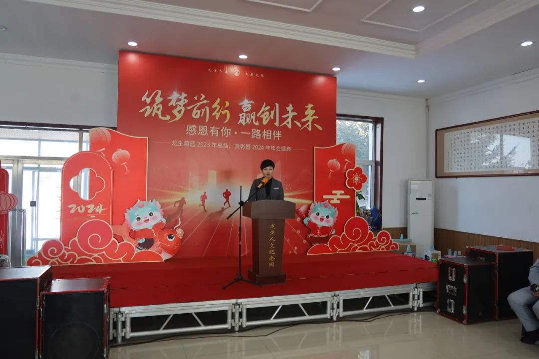 沈陽龍生墓園2023年總結、表彰暨2024年年會盛典
