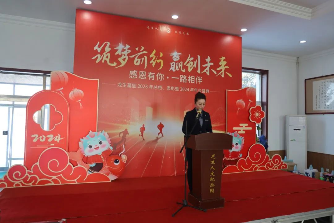 沈陽龍生墓園2023年總結、表彰暨2024年年會盛典