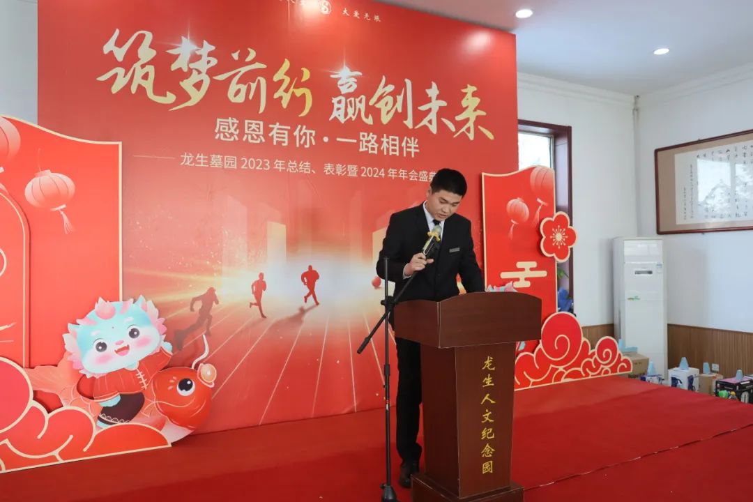 沈陽龍生墓園2023年總結、表彰暨2024年年會盛典
