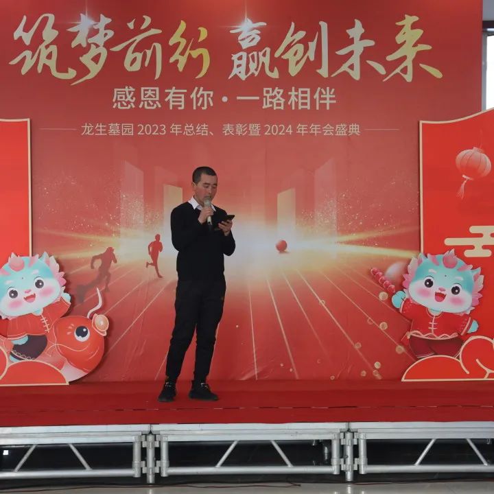 沈陽龍生墓園2023年總結、表彰暨2024年年會盛典