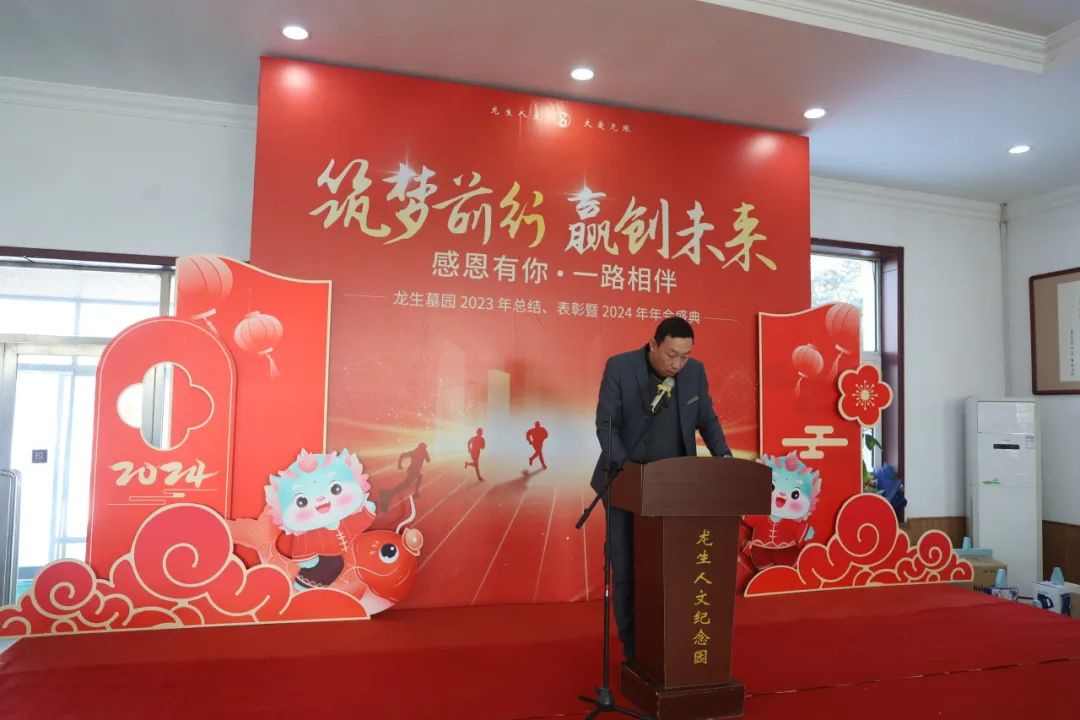 沈陽龍生墓園2023年總結、表彰暨2024年年會盛典