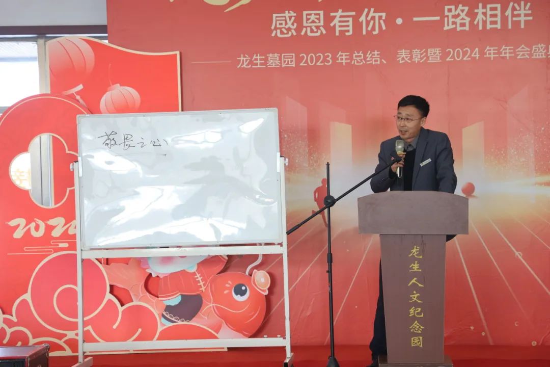 沈陽龍生墓園2023年總結、表彰暨2024年年會盛典
