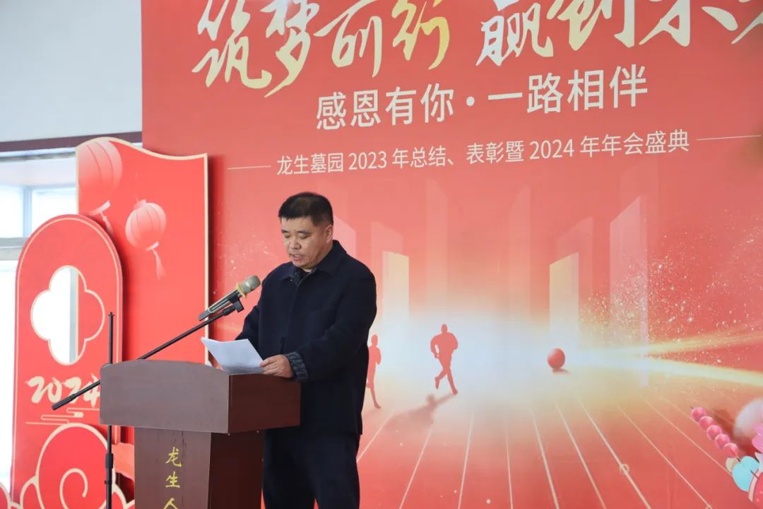 沈陽龍生墓園2023年總結、表彰暨2024年年會盛典