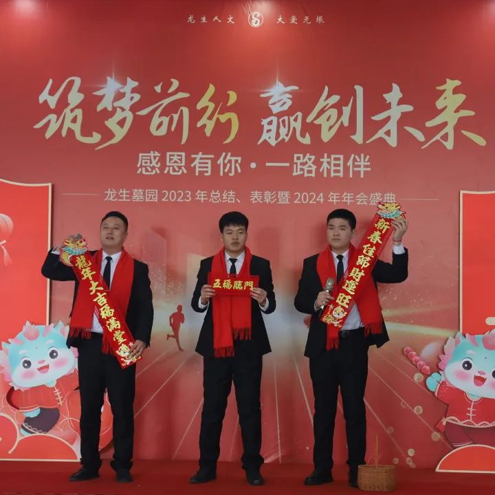 沈陽龍生墓園2023年總結、表彰暨2024年年會盛典