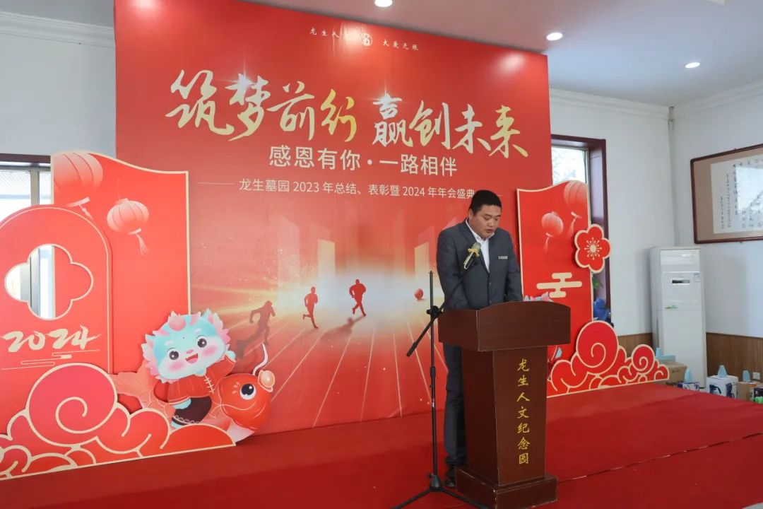 沈陽龍生墓園2023年總結、表彰暨2024年年會盛典