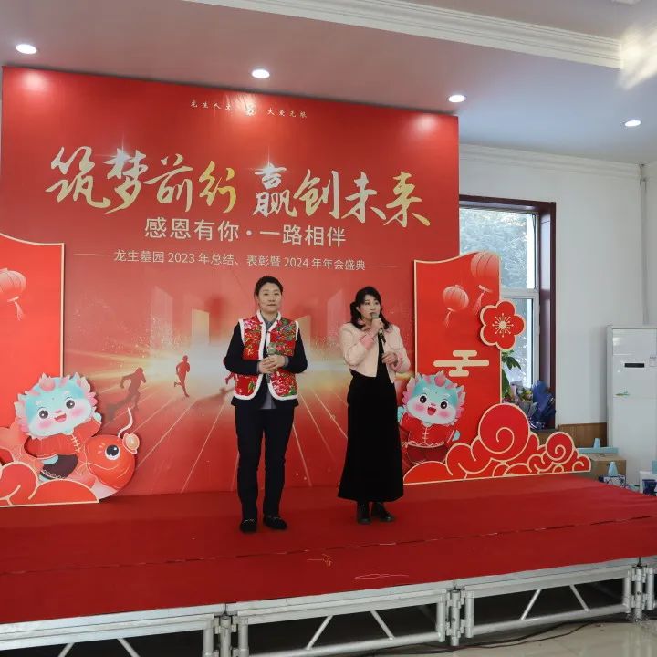 沈陽龍生墓園2023年總結、表彰暨2024年年會盛典
