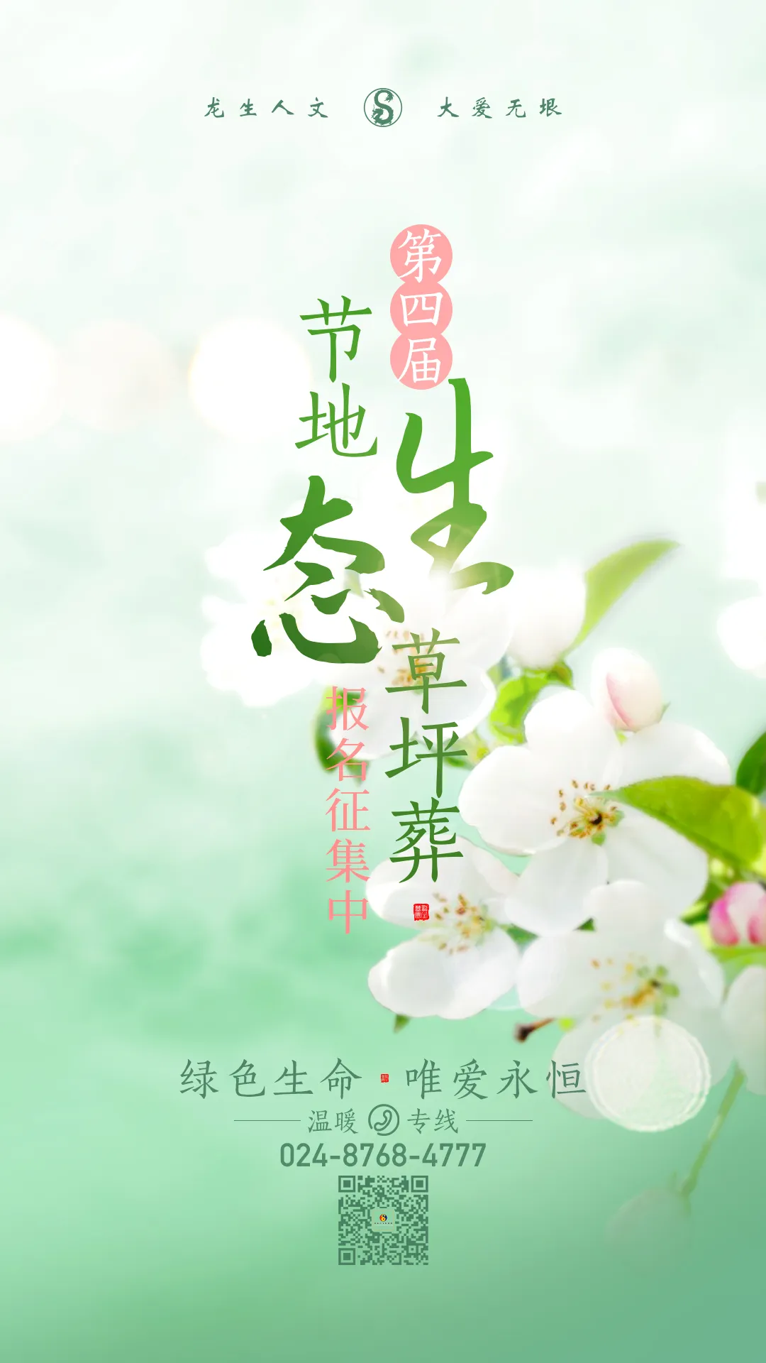 沈陽墓園綠色生命,沈陽陵園唯愛永恒|龍生墓園第四屆節地生態草坪葬報名征集中