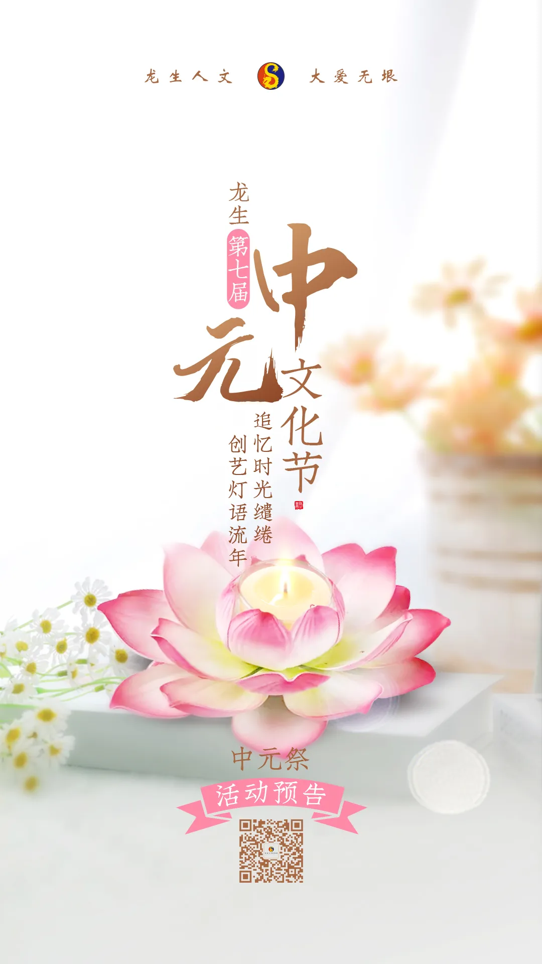 龍生墓園第七屆中元文化節——“中元祭|追憶時光繾綣，創藝燈語流年”沈陽墓園活動預告
