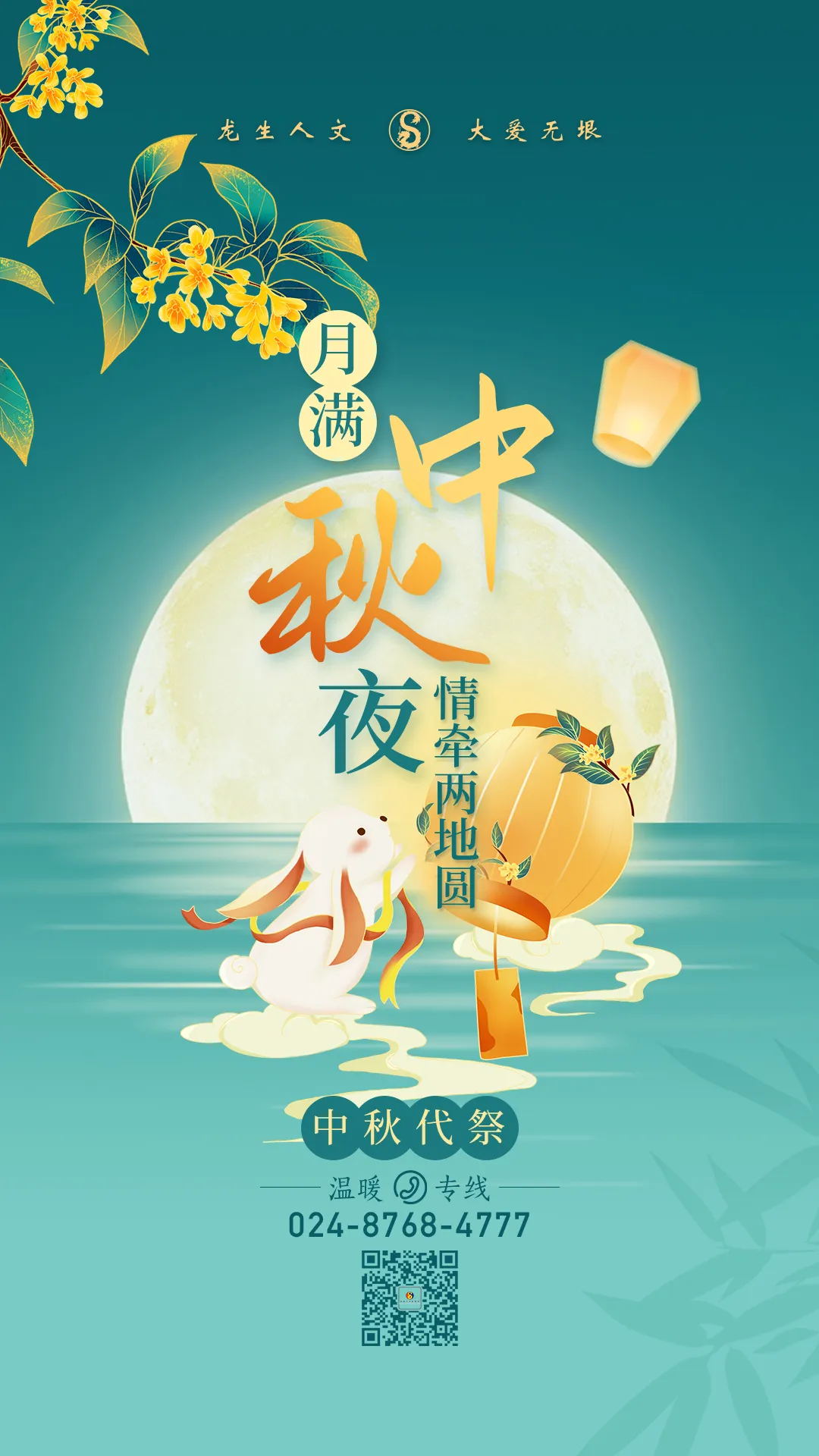 沈陽陵園龍生墓人文紀念園中秋代祭|月滿中秋夜，情牽兩地圓