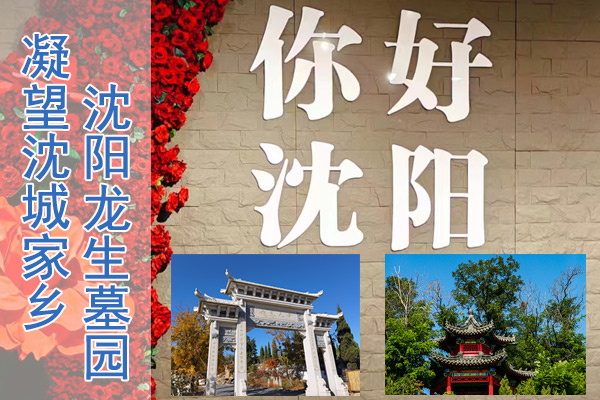 沈陽公墓陵園踐行社會主義核心價值觀，龍生人文紀念園具有深厚的愛國情感和中華民族自豪感！