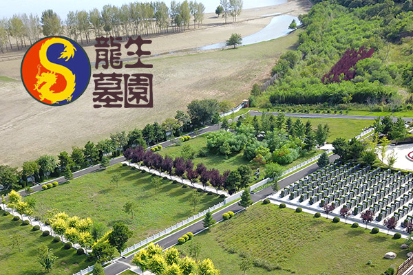 沈陽龍生墓園