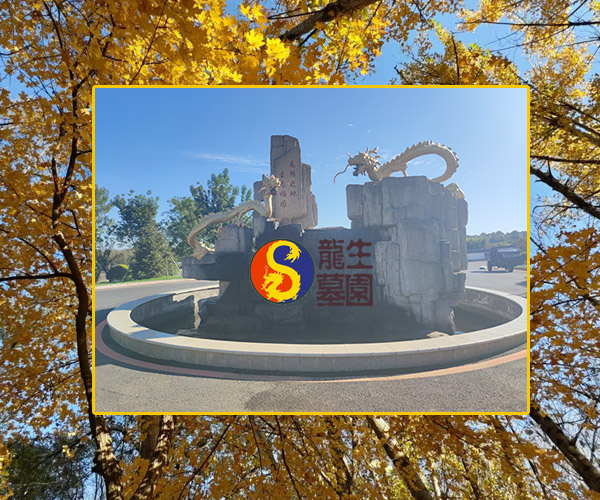 沈陽龍生墓園