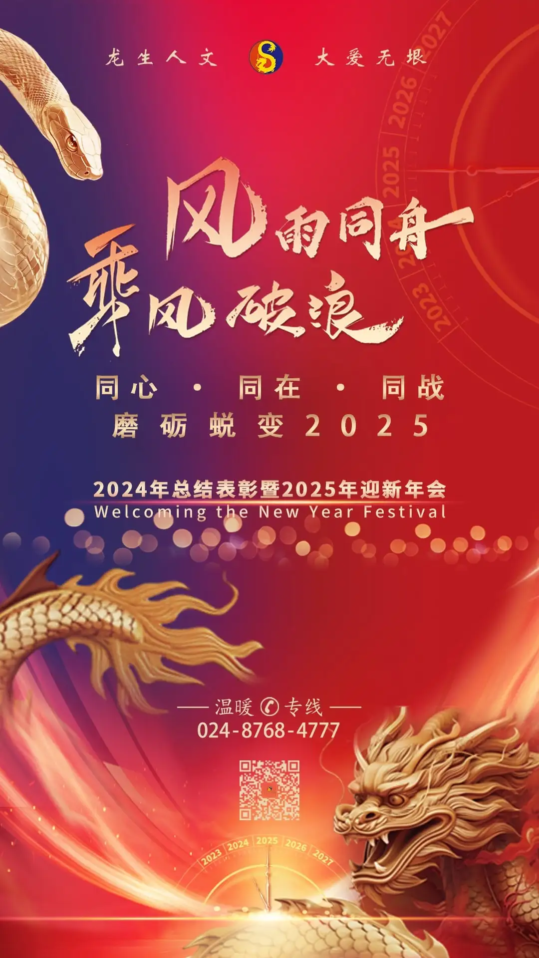 同心·同在?同戰|沈陽龍生墓園2024年總結表彰暨2025年迎新年會盛典