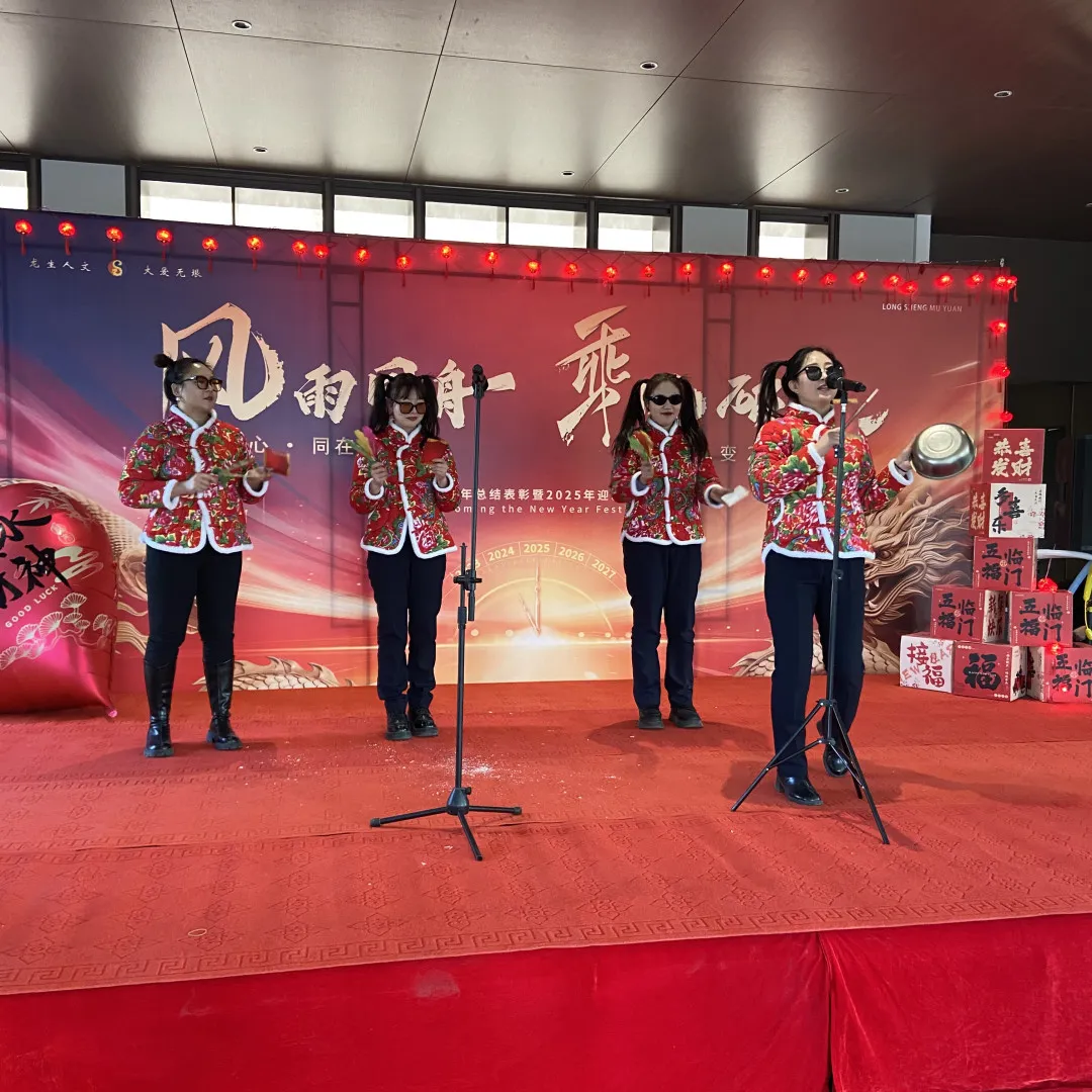 同心·同在?同戰|沈陽龍生墓園2024年總結表彰暨2025年迎新年會盛典