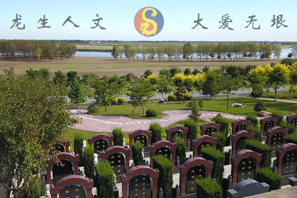 沈陽龍生人文紀念園墓園
