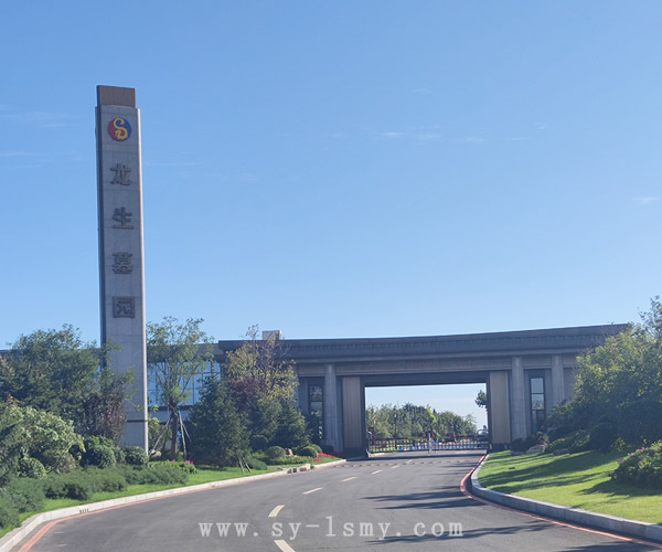 沈陽龍生墓園