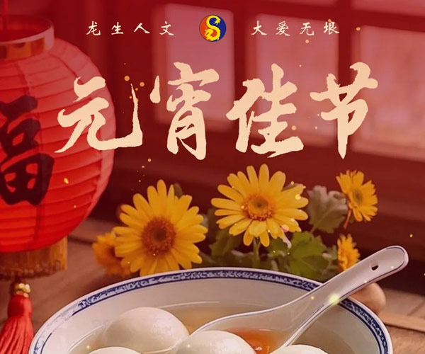 元宵佳節 | 沈陽龍生人文紀念園送福燈，月圓情滿點亮思親路