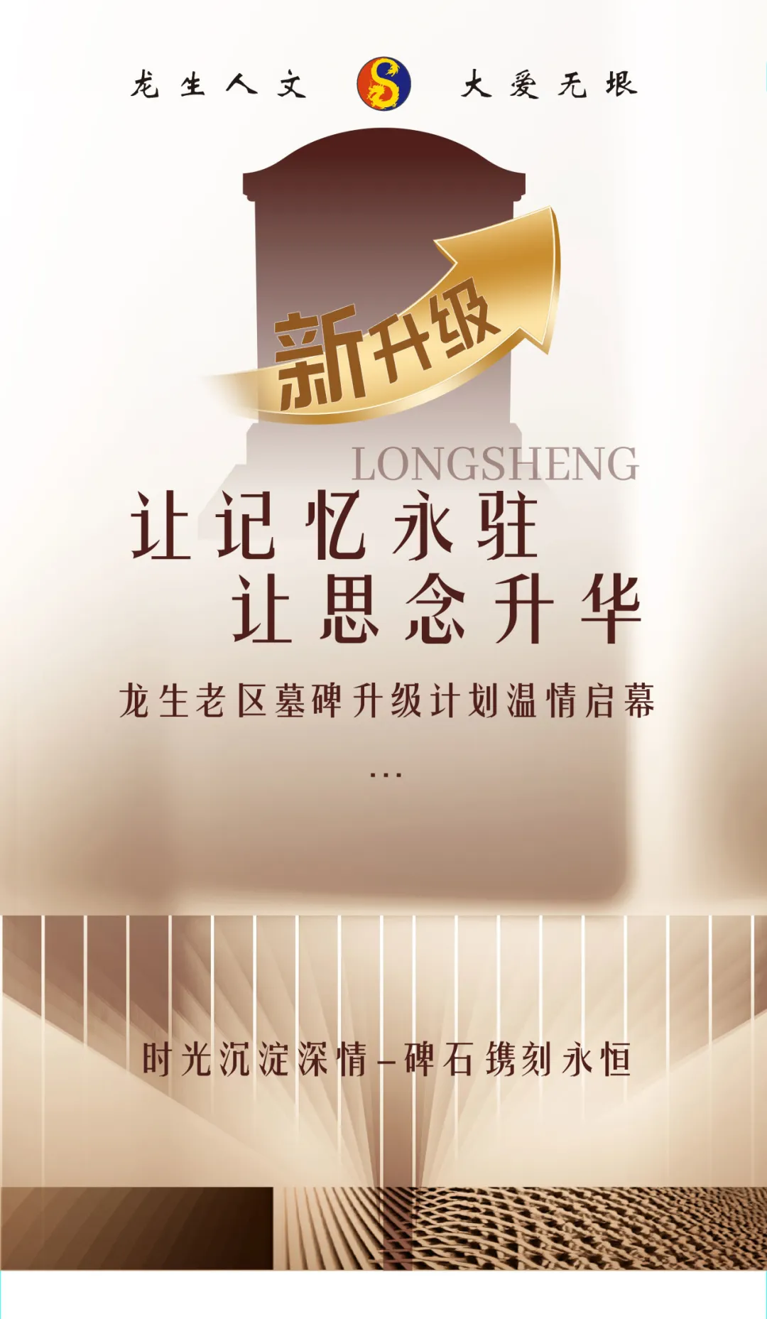 沈陽陵園讓記憶永駐，沈陽墓園讓思念升華——龍生老墓區墓碑升級計劃溫情啟幕！