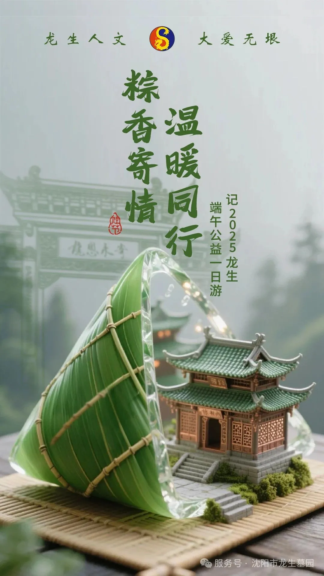 粽香寄情，溫暖同行——沈陽墓園記2025龍生端午公益一日游