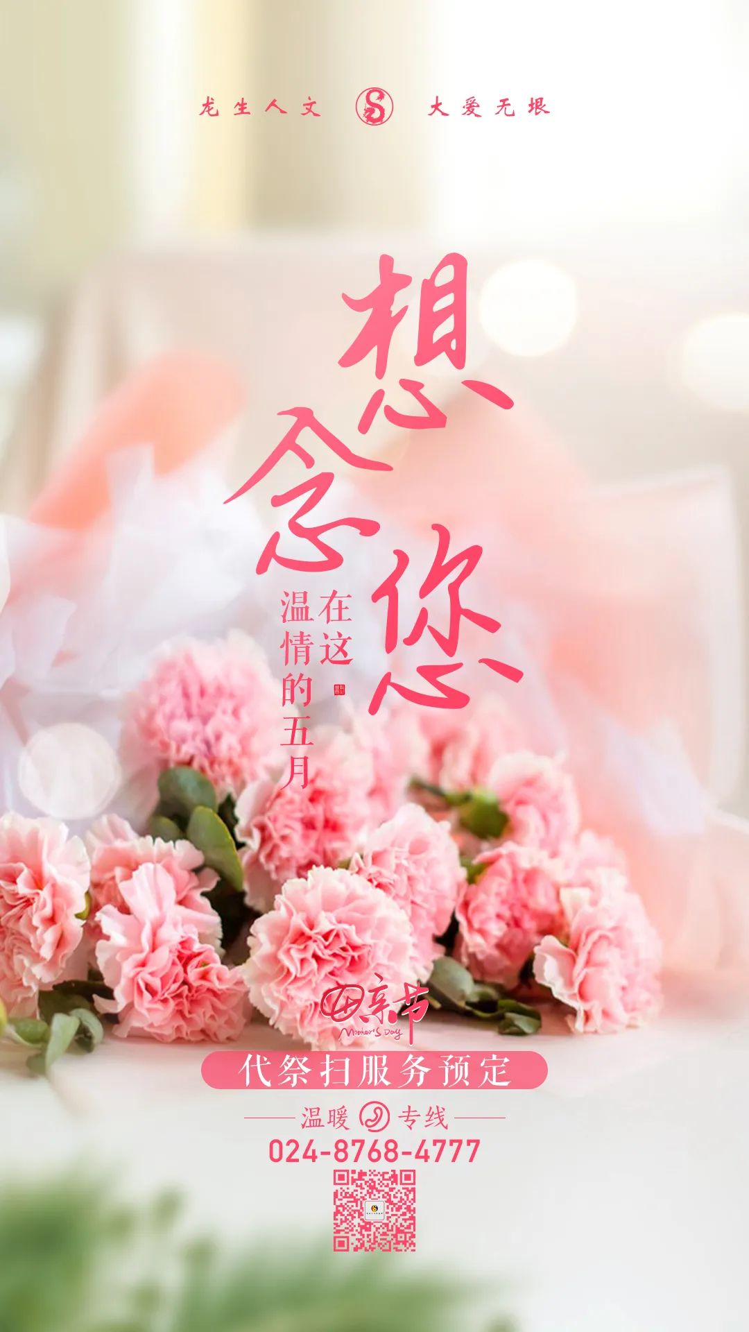想念您，沈陽陵園龍生墓園在這溫情的五月 | 母親節代祭掃沈陽墓地服務預定