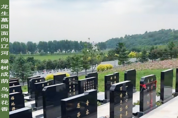沈陽墓園里怎樣選公墓地