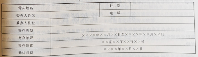寄存骨灰確認單的一般格式見龍生公墓表
