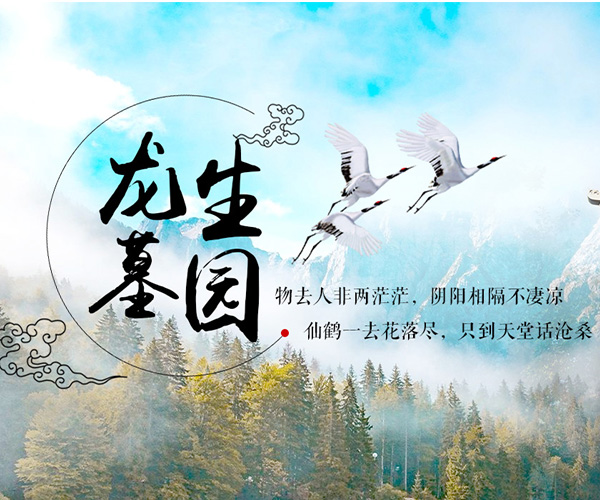 沈陽龍生墓園